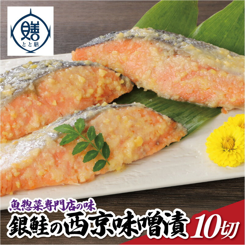 【ふるさと納税】魚惣菜専門店「とと膳」の銀鮭西京味噌漬け　80g×10パック　【11100-0625】 小分け 10切 レンチン レンジで簡単 手作り 手切り 産地直送 京風 おばんざい 送料無料 ギフト プレゼント 株式会社 羽根 さいたま市 埼玉県