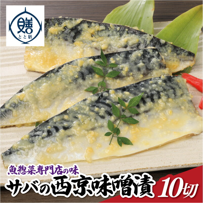 10位! 口コミ数「0件」評価「0」魚惣菜専門店「とと膳」のサバ西京味噌漬け　120g×10パック　【11100-0626】 小分け 10切 レンチン レンジで簡単 手作り 手･･･ 