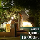 18位! 口コミ数「0件」評価「0」eglise de 葉山庵 お食事券　3,000円～18,000円分　【11100-0631～636】 エグリーズ ドゥ 葉山庵 はやまあん･･･ 