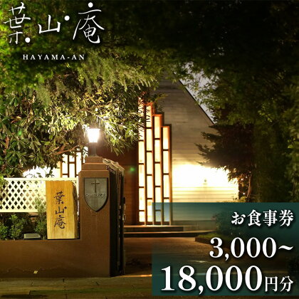 eglise de 葉山庵 お食事券　3,000円～18,000円分　【11100-0631～636】 エグリーズ ドゥ 葉山庵 はやまあん フランス料理 フレンチ 食事券 3000円 6000円 9000円 12000円 15000円 18000円 さいたま市 埼玉県 誕生日 ギフト プレゼント 送料無料