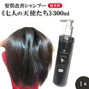 【ふるさと納税】髪質改善 シャンプー《七人の天使たち》(無香料タイプ) 300ml 【11100-0670】