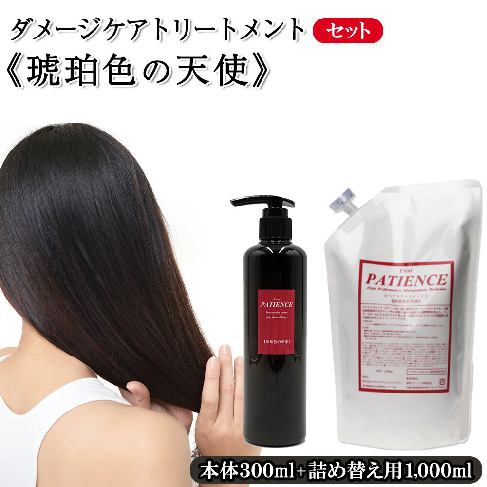 【ふるさと納税】ダメージケアトリートメント《琥珀色の天使》300g+《琥珀色の天使》詰め替え用 1,000g..