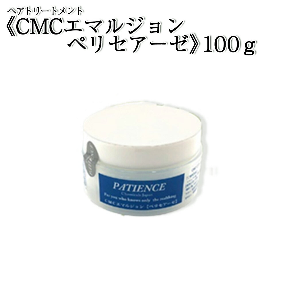 ヘアトリートメント[CMCエマルジョン ペリセアーゼ]100g (ジャータイプ) [11100-0686]