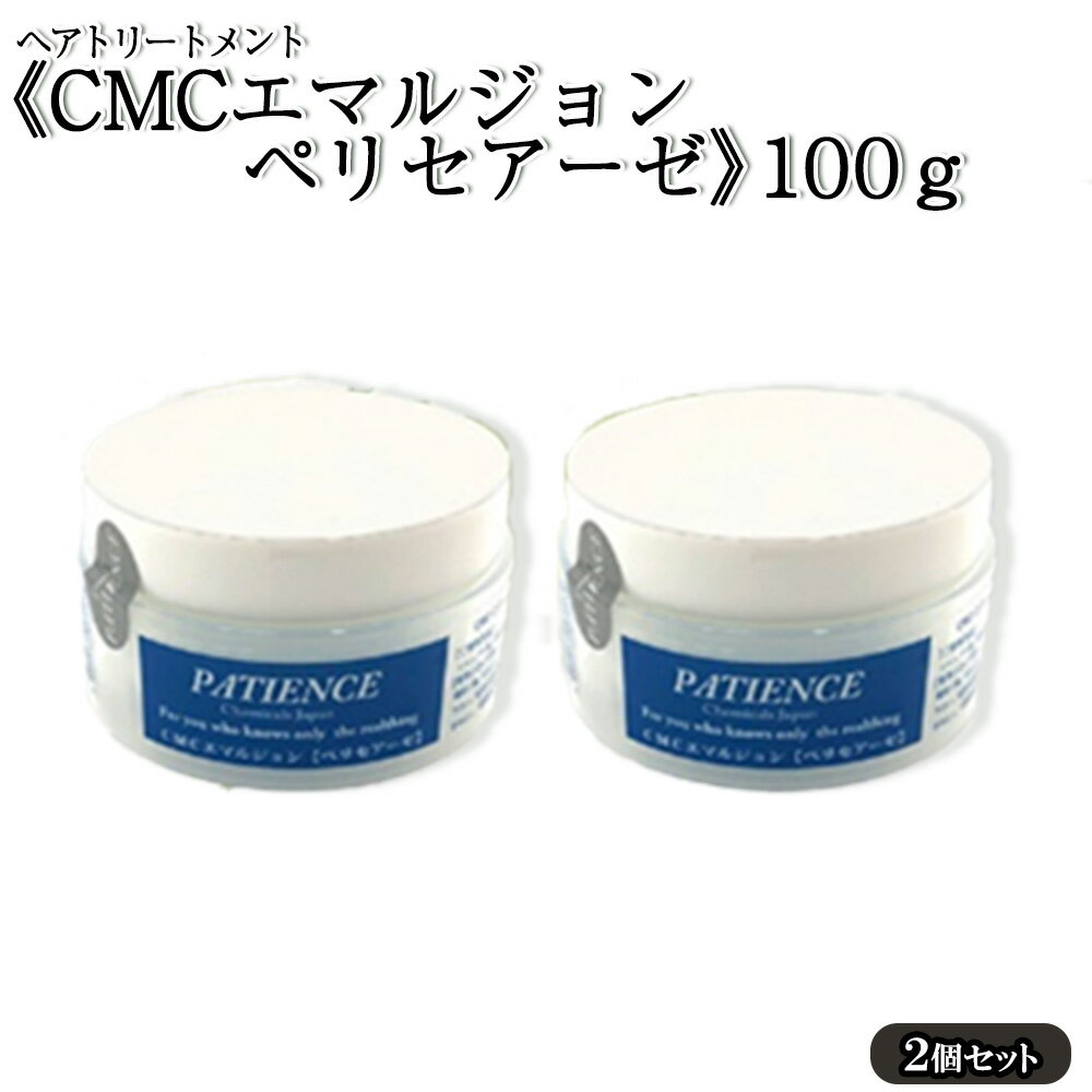 ヘアトリートメント[CMCエマルジョン ペリセアーゼ]100g (ジャータイプ)×2個セット [11100-0687]