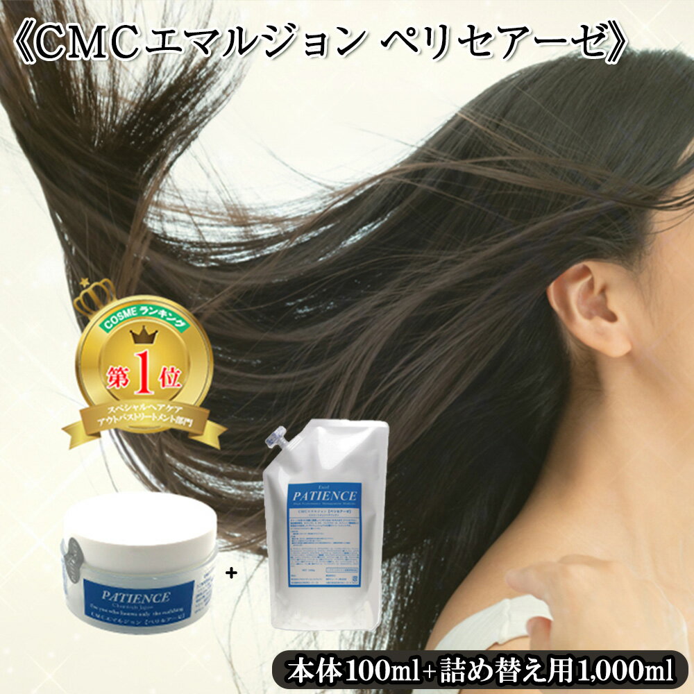 [CMCエマルジョン ペリセアーゼ]100g (ジャータイプ)+[CMCエマルジョン ペリセアーゼ]詰め替え用 1000g [11100-0690]