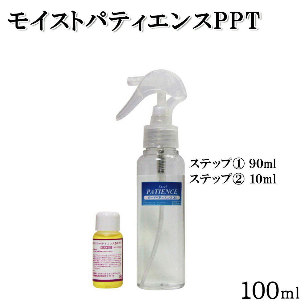 【ふるさと納税】《モイストパティエンスPPT》100ml　【11100-0691】