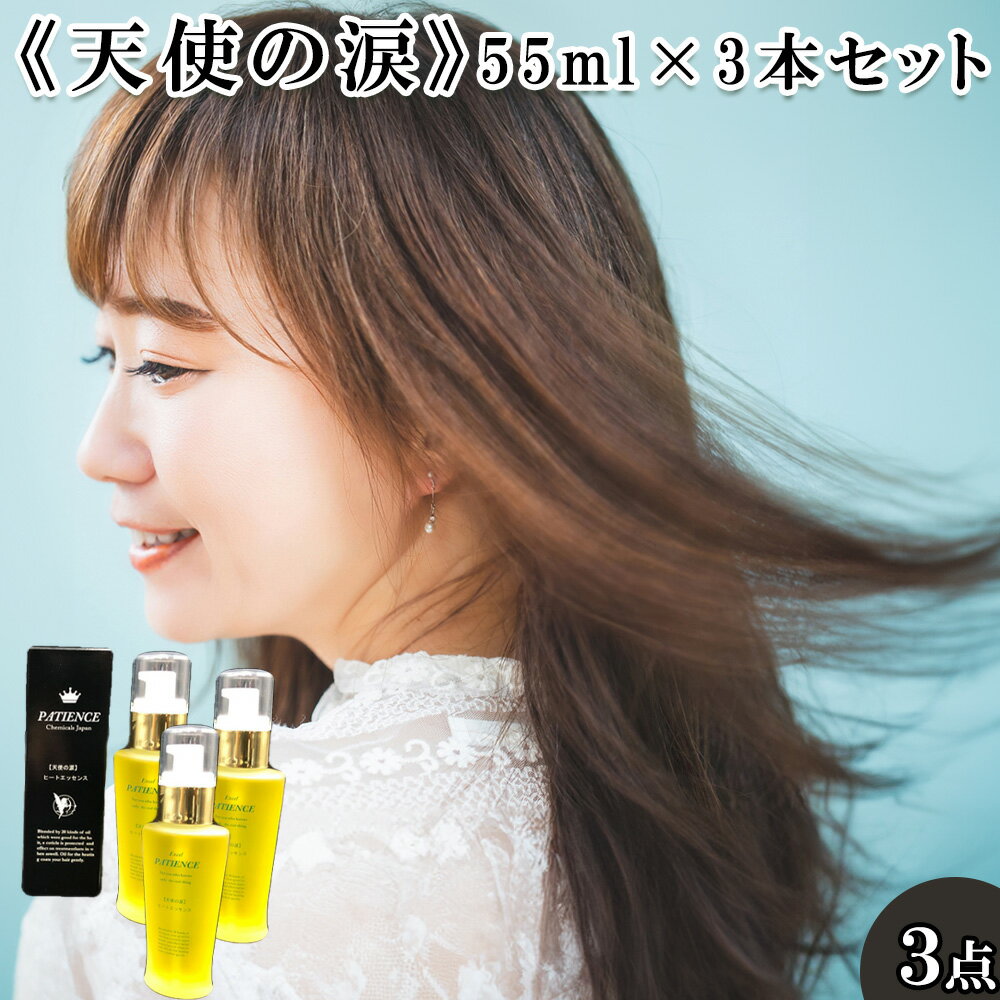 【ふるさと納税】《天使の涙》55ml×3本セット　【11100-0694】