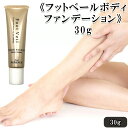 【ふるさと納税】《フットベール ボディファンデーション》30g 【11100-0701】