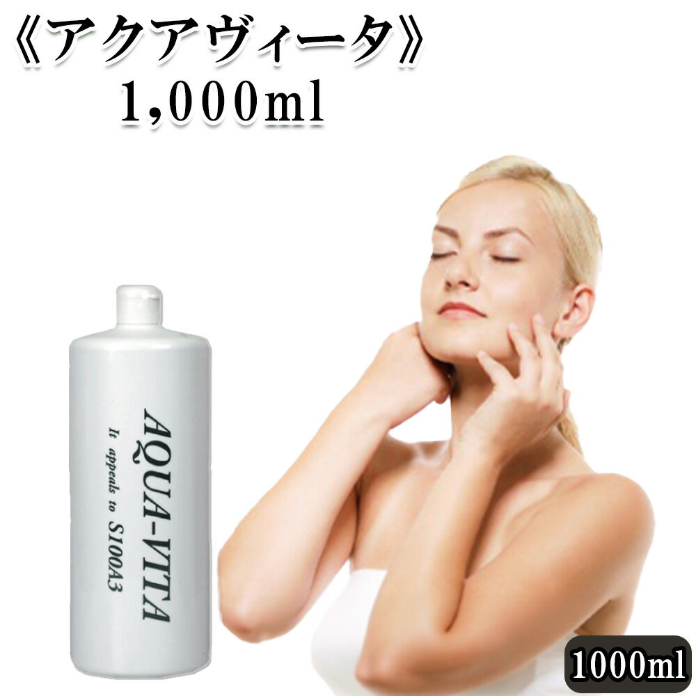 【ふるさと納税】《アクアヴィータ》1,000ml　【11100-0702】