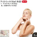 26位! 口コミ数「0件」評価「0」フットベール30ml(本品) ＋ アクアヴィータ50ml＆天使のドレス10ml　【11100-0704】