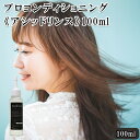 【ふるさと納税】プロコンディショニング《アシッドリンス》100ml　【11100-0708】