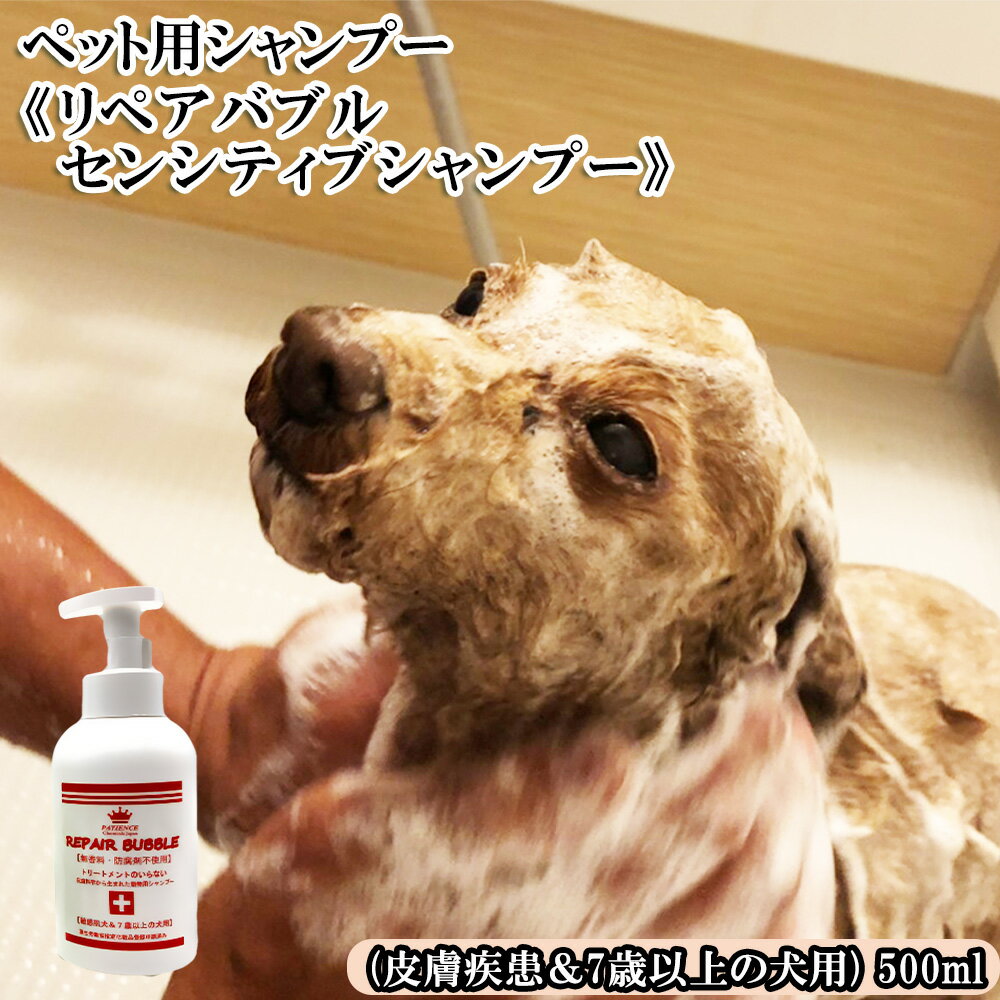 ペット用シャンプー[リペアバブルセンシティブシャンプー]500ml (皮膚疾患&7歳以上の犬用) [11100-0719]