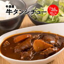 【ふるさと納税】【牛国屋】牛タンシチュー 300g×4袋 1.2kg ・ 8袋 2.4kg ・ 12袋 3.6kg 【11100-0777・784・791】牛た...