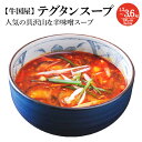【ふるさと納税】【牛国屋】テグタンスープ 300g×4袋 1.2kg ・ 8袋 2.4kg ・ 12袋 3.6kg 【11100-0778・785・792】から...
