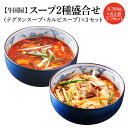 【ふるさと納税】【牛国屋】スープ2種盛合せ(テグタンスープ、カルビスープ) 各300g×2袋 1セット 2セット 3セット 【11100-0782・789・79...