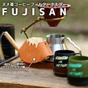【ふるさと納税】ヌメ革コーヒーフィルターホルダー“FUJISAN” 【11100-0773】
