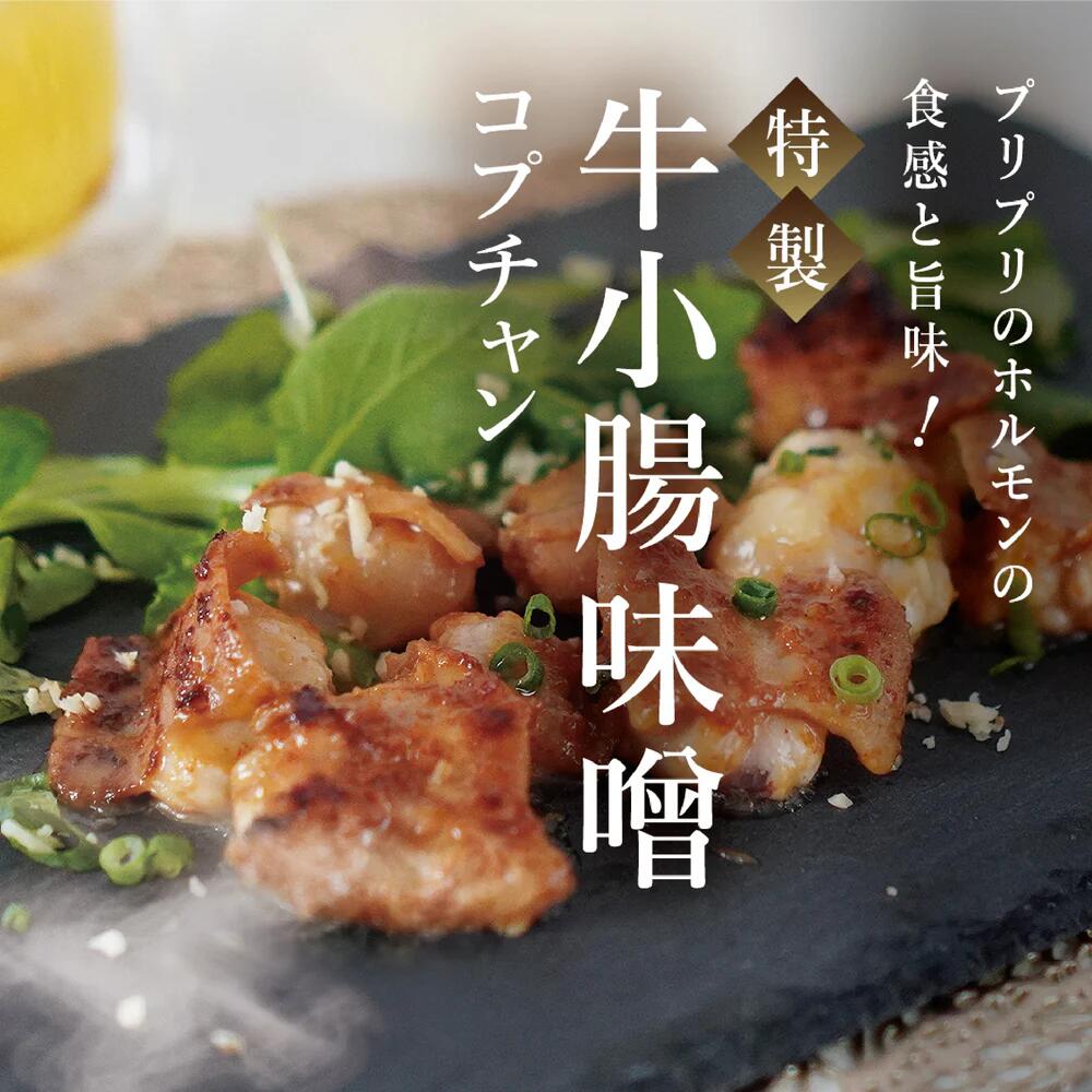 牛小腸味噌 [選べる容量] [200g×2袋・200g×4袋] [11100-1106・1112]