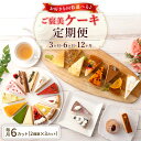 【ふるさと納税】ご褒美ケーキ定期便 - 毎月2種類厳選ケーキ7号サイズ6カット半ホール分をお届け - <選べる定期数:3・6・12か月> スイーツ好きへのプレゼ...