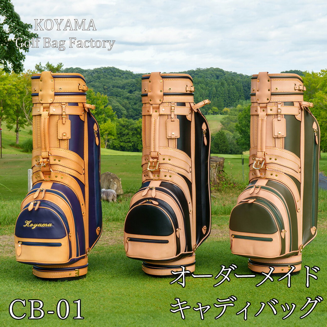 【ふるさと納税】 小山ゴルフバック製作所 キャディバッグ CB-01【11100-0969〜974】 ゴルフ キャディバッグ ゴルフバッグ スポーツ オーダーメ...