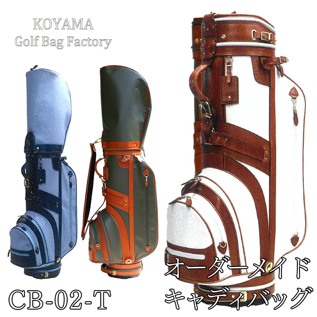 【ふるさと納税】 小山ゴルフバック製作所 キャディバッグ CB-02-T【11100-0975・976】 ゴルフ キャディバッグ ゴルフバッグ スポーツ オーダ...