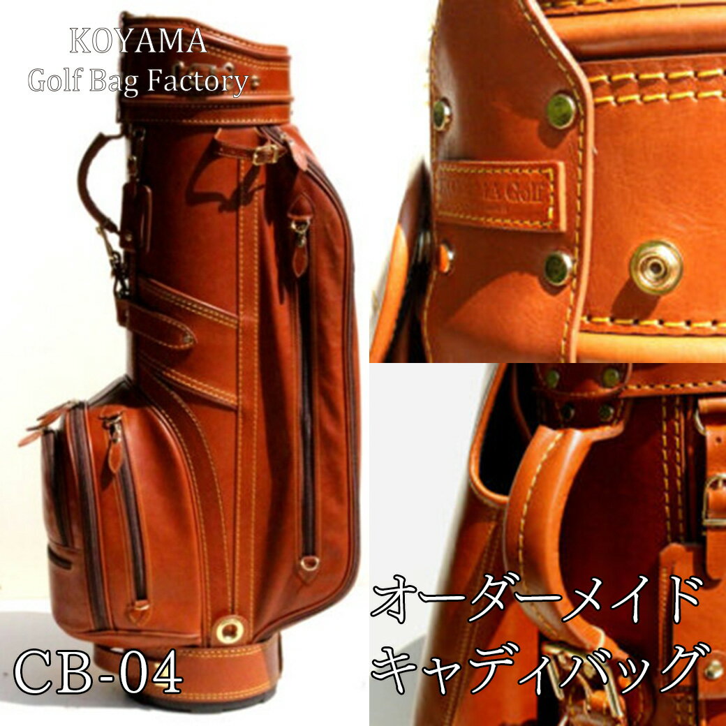 【ふるさと納税】 小山ゴルフバック製作所 キャディバッグ CB-04【11100-0978〜981】 ゴルフ キャディバッグ ゴルフバッグ スポーツ オーダーメ...