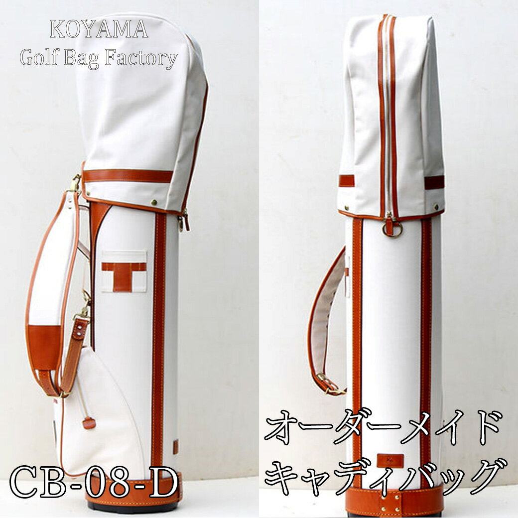 【ふるさと納税】 小山ゴルフバック製作所 キャディバッグ CB-08-D <帆布×牛本革> 【11100-0993】 ゴルフ キャディバッグ ゴルフバッグ スポ...