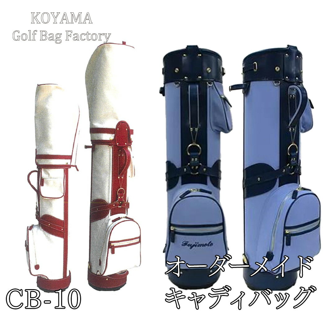 【ふるさと納税】 小山ゴルフバック製作所 キャディバッグ CB-10 CB-10-D 【11100-0994・995】 ゴルフ キャディバッグ ゴルフバッグ ス...