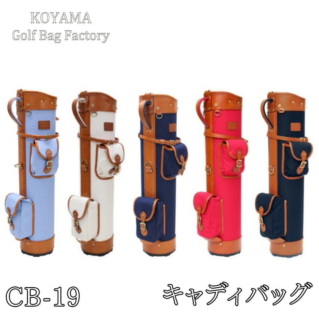 【ふるさと納税】 小山ゴルフバック製作所 キャディバッグ CB-19 <帆布×PVC> 【11100-0998】 ゴルフ キャディバッグ ゴルフバッグ スポーツ...
