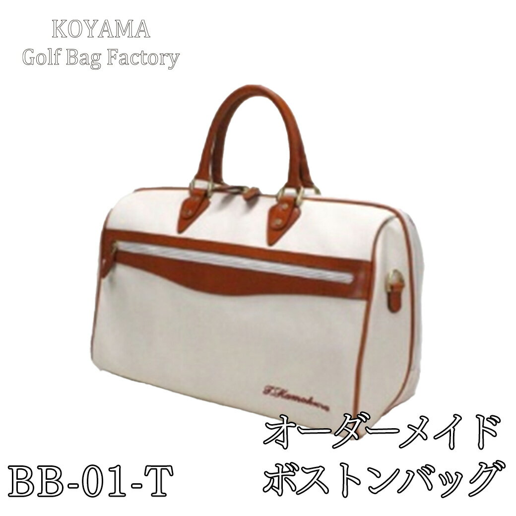 【ふるさと納税】 小山ゴルフバック製作所 ボストンバッグ BB-01-T 【11100-1001〜1003】 ゴルフ オーダーメイド ボストンバッグ スポーツ ...