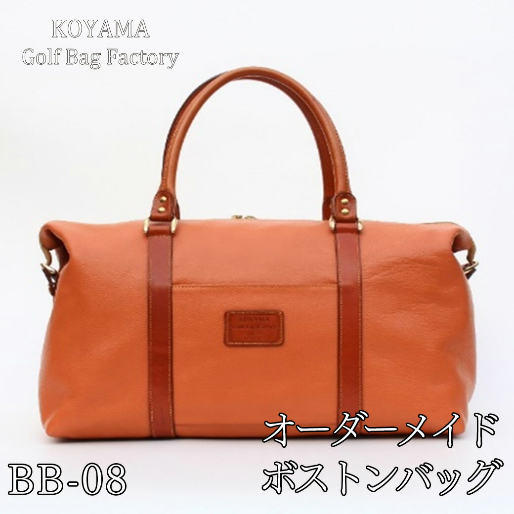 【ふるさと納税】 小山ゴルフバック製作所 ボストンバッグ BB-08 【11100-1004・1005】 ゴルフ オーダーメイド ボストンバッグ スポーツ 埼玉...