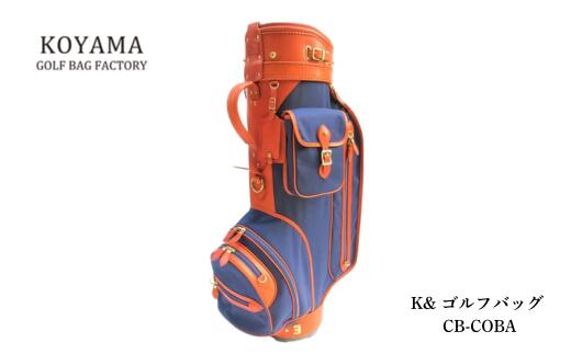 【ふるさと納税】小山ゴルフバック製作所 K& ゴルフバッグ CB-COBA 【11100-1282】 ゴルフ オーダーメイド キャディバッグ ゴルフバッグ スポ...