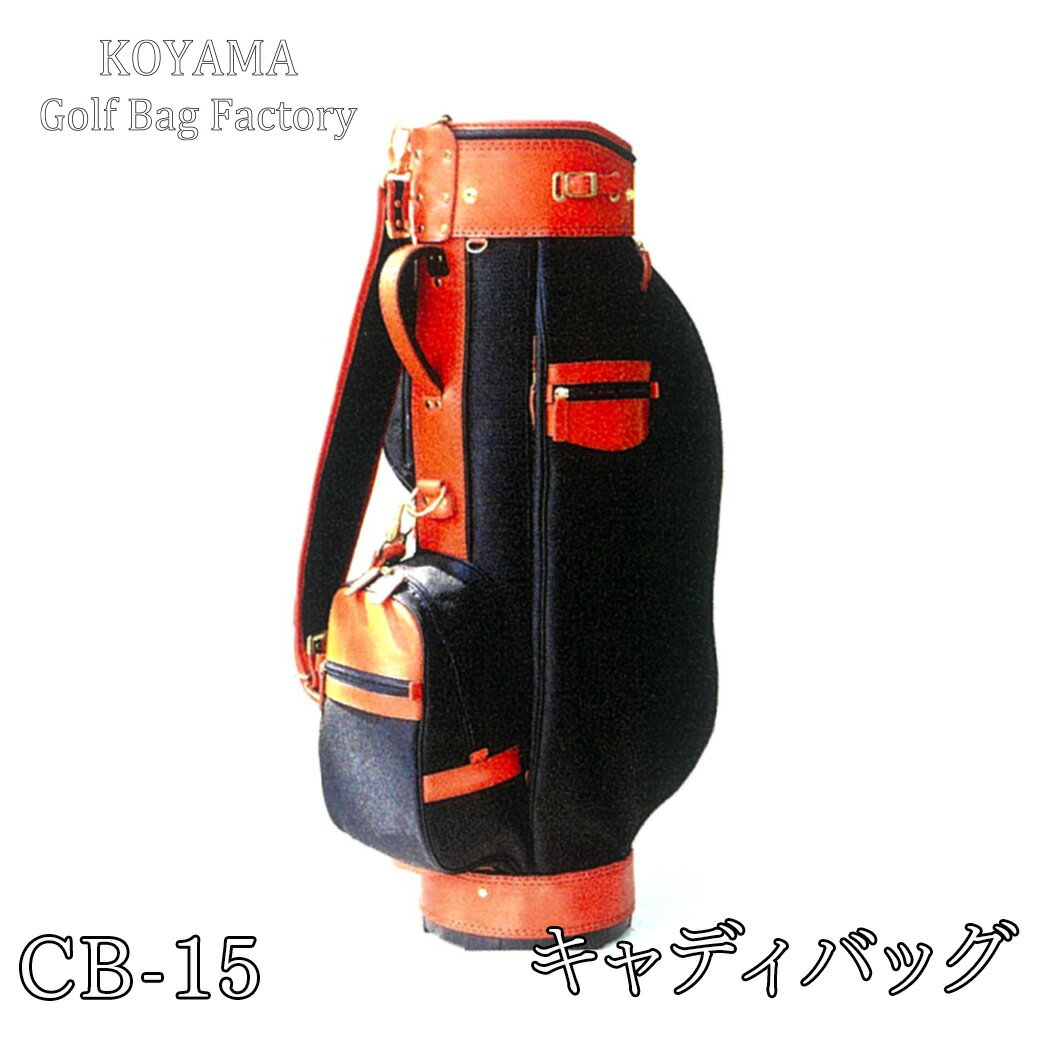 【ふるさと納税】 小山ゴルフバック製作所 CB-15 <ナイロン×牛革> 【11100-0997】 ゴルフ キャディバッグ ゴルフバッグ スポーツ 埼玉県 さい...