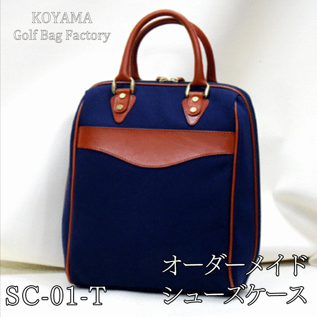 【ふるさと納税】 小山ゴルフバック製作所 シューズケース SC-01-T 【11100-1007〜9】 ゴルフ オーダーメイド シューズケース スポーツ 埼玉県...