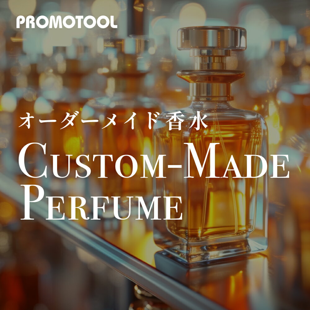 【ふるさと納税】オーダーメイド香水 【11100-1403】 プロモツール株式会社 PROMOTOOL オリジナル フレグランス パーソナル オリジナル パヒュ...
