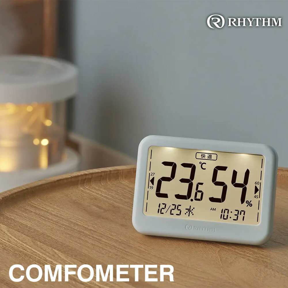 【ふるさと納税】リズム 高精度デジタル温湿度計 COMFOMETER <2色から選択> 【11100-1844・1845】