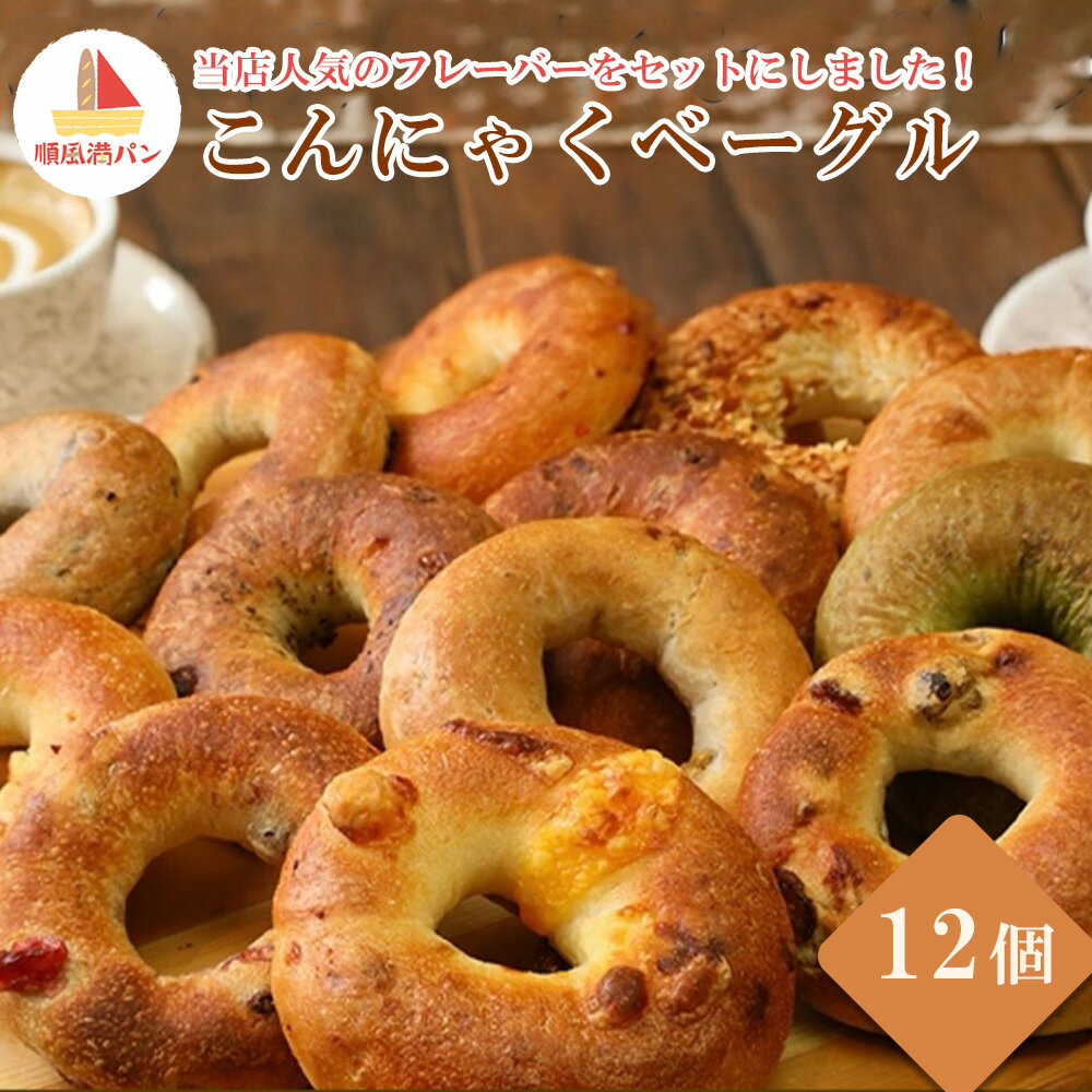 【ふるさと納税】【焼きたてパン工房　順風満パン】こんにゃくベーグル12個セット　【11100-1624】