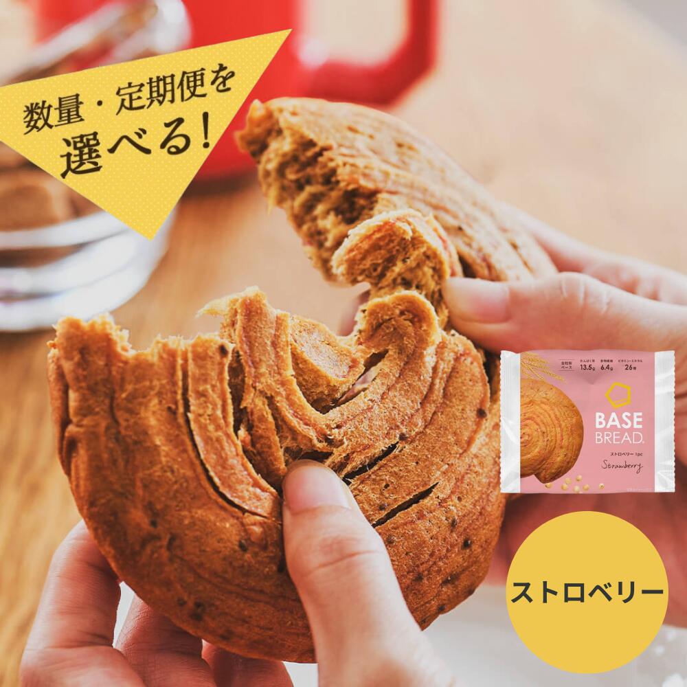 [選べる数量・定期便]BASE BREAD ストロベリー [12袋・24袋・36袋][2か月・3か月] ベースブレッド パン ダイエット食品 置き換えダイエット 完全栄養食 低糖質 ベースフード BASE FOOD さいたま市 さいたま市ふるさと納税 埼玉県 送料無料 ギフト