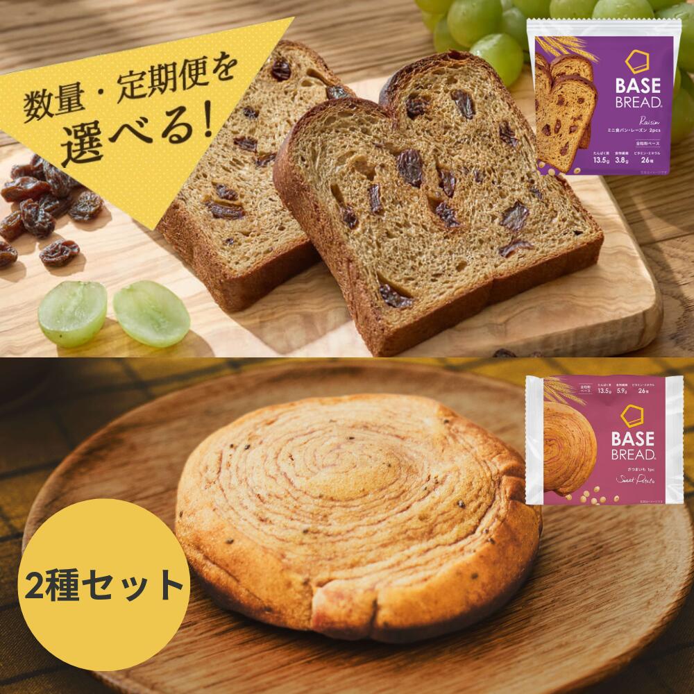 [選べる定期便]BASE BREAD 2種セット(ミニ食パン・レーズン/さつまいも)各12袋 [単月・2か月・3か月] ベースブレッド パン ダイエット食品 置き換えダイエット 完全栄養食 低糖質 ベースフード BASE FOOD さいたま市 埼玉県 送料無料 ギフト