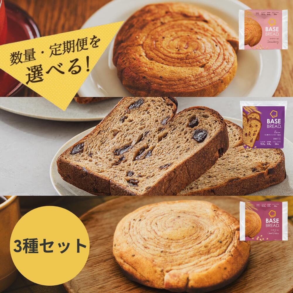 [選べる定期便]BASE BREAD 3種セット(ミニ食パン・レーズン/さつまいも/ストロベリー)各12袋 [単月・2か月・3か月] ベースブレッド パン ダイエット 置き換えダイエット 完全栄養食 低糖質 ベースフード BASE FOOD さいたま市 埼玉県 送料無料 ギフト