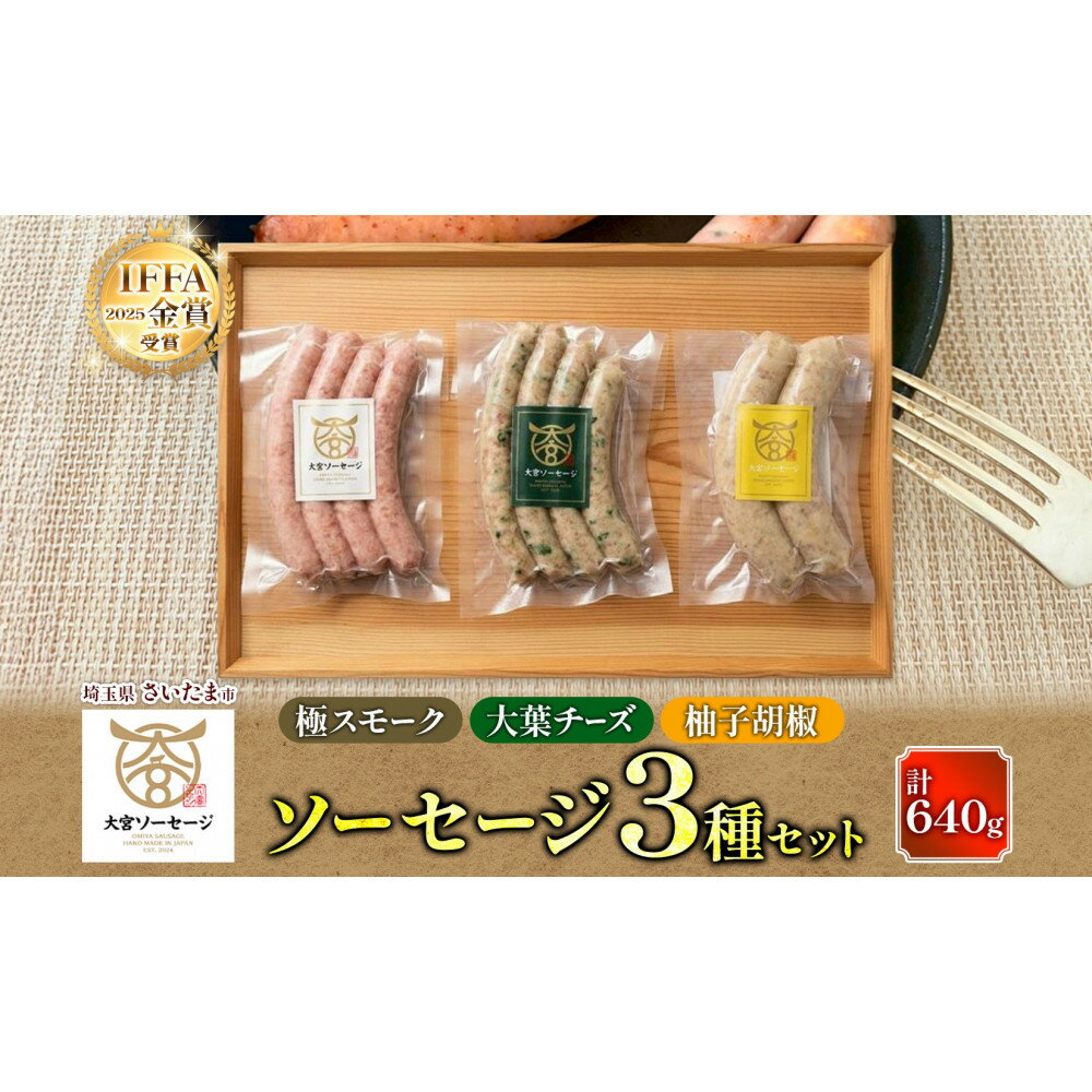 大宮ソーセージ ソーセージ 3種 味違い 詰め合わせ セット 豚肉 肉 加工品 生ソーセージ おかず 惣菜 おつまみ 冷凍 ギフト 小分け 贈り物 燻製 柚子胡椒 チーズ 粗挽き ジューシー 食べ比べ 埼玉県 さいたま市