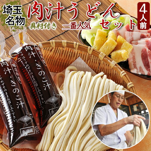 15位! 口コミ数「2件」評価「5」埼玉名物　藤店うどん　具材付き肉汁うどんセット　4人前 うどん 中太麺 国産 さいたま市　【11100-0277】