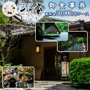 【ふるさと納税】料亭大宮一の家 御食事券 寄附金30,000円コース 【11100-0304】|詳細画像