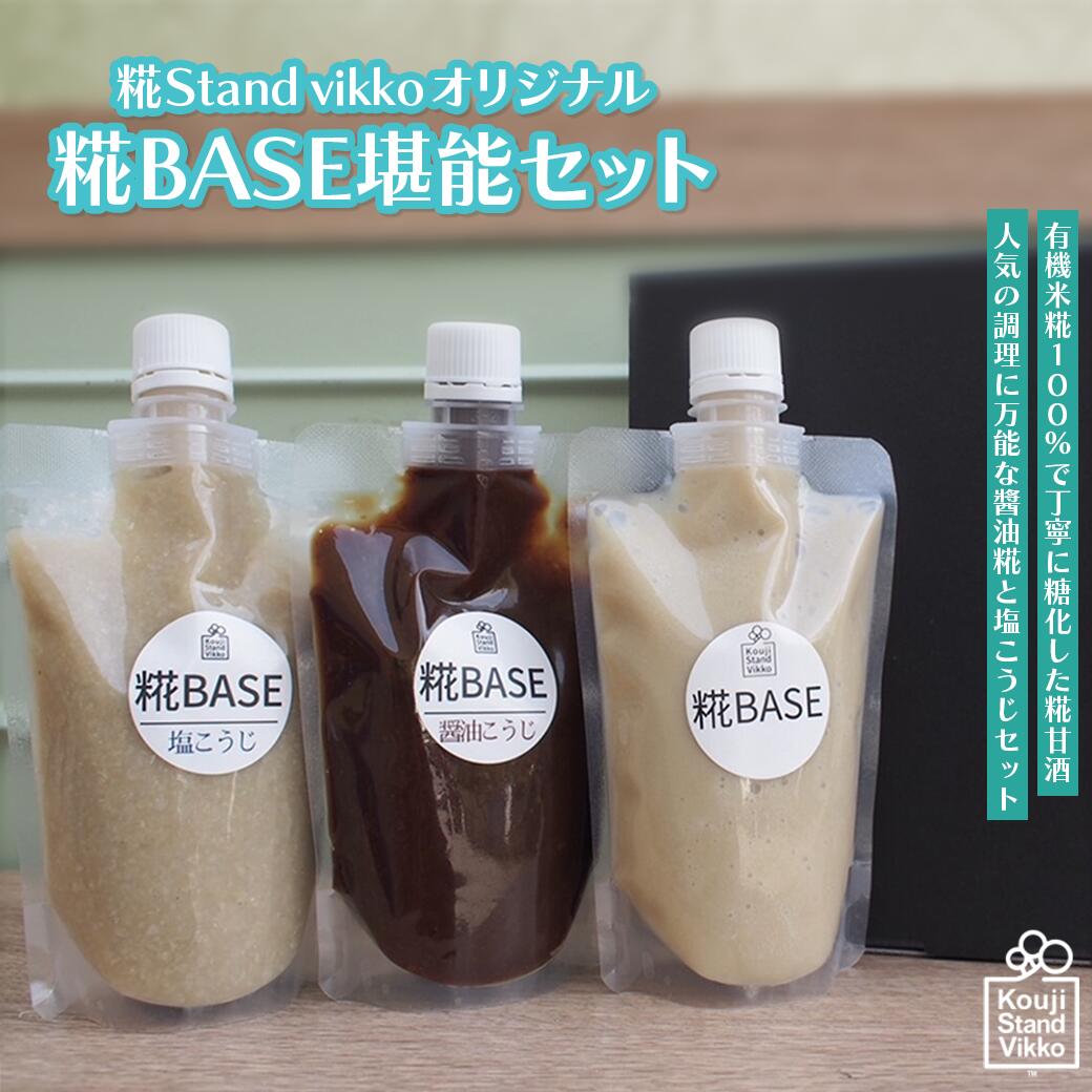 【ふるさと納税】糀Stand Vikkoオリジナル 糀BASE堪能セット　