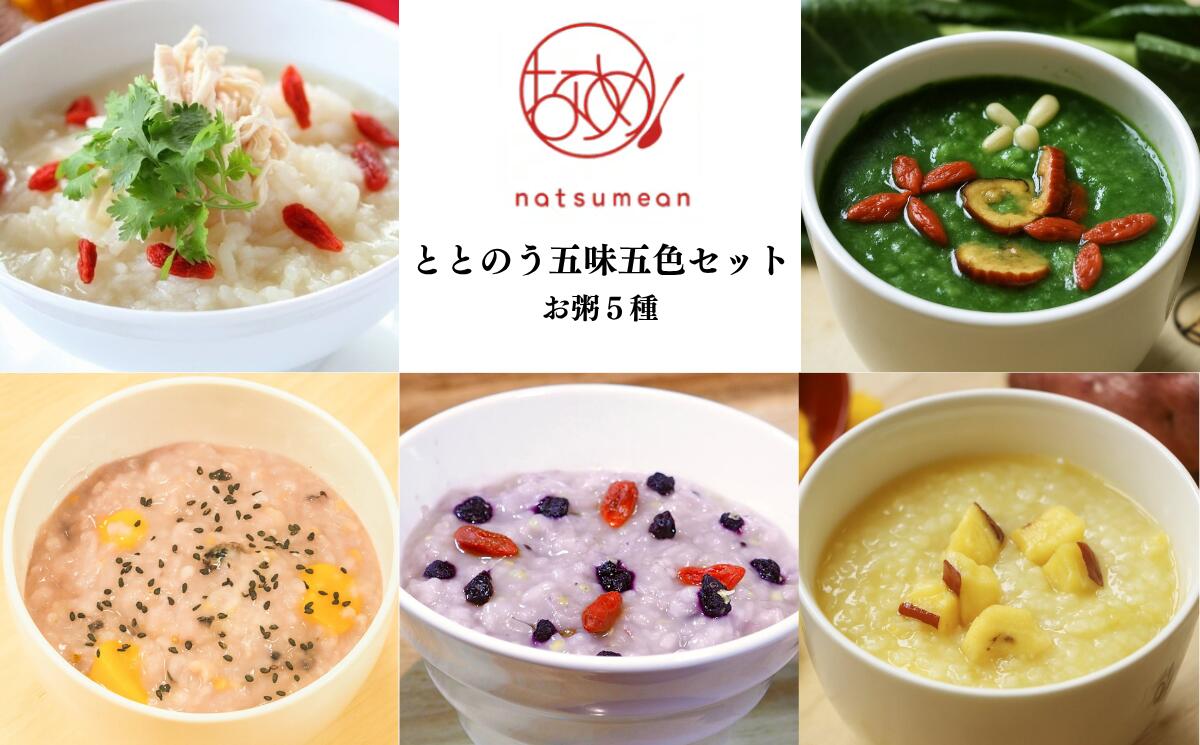 薬膳和漢粥"整う五味五色5種セット [11100-1349] 加工食品 薬膳 粥 お粥専門店 和漢 さいたま市 埼玉県 送料無料 ギフト プレゼント