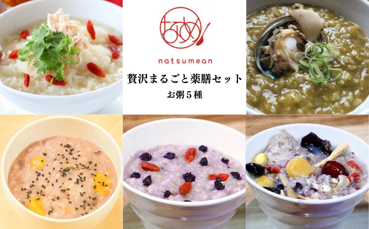 薬膳和漢粥 特選人気"贅沢まるごとセット5種 [11100-1350]加工食品 薬膳 粥 お粥専門店 和漢 さいたま市 埼玉県 送料無料 ギフト プレゼント