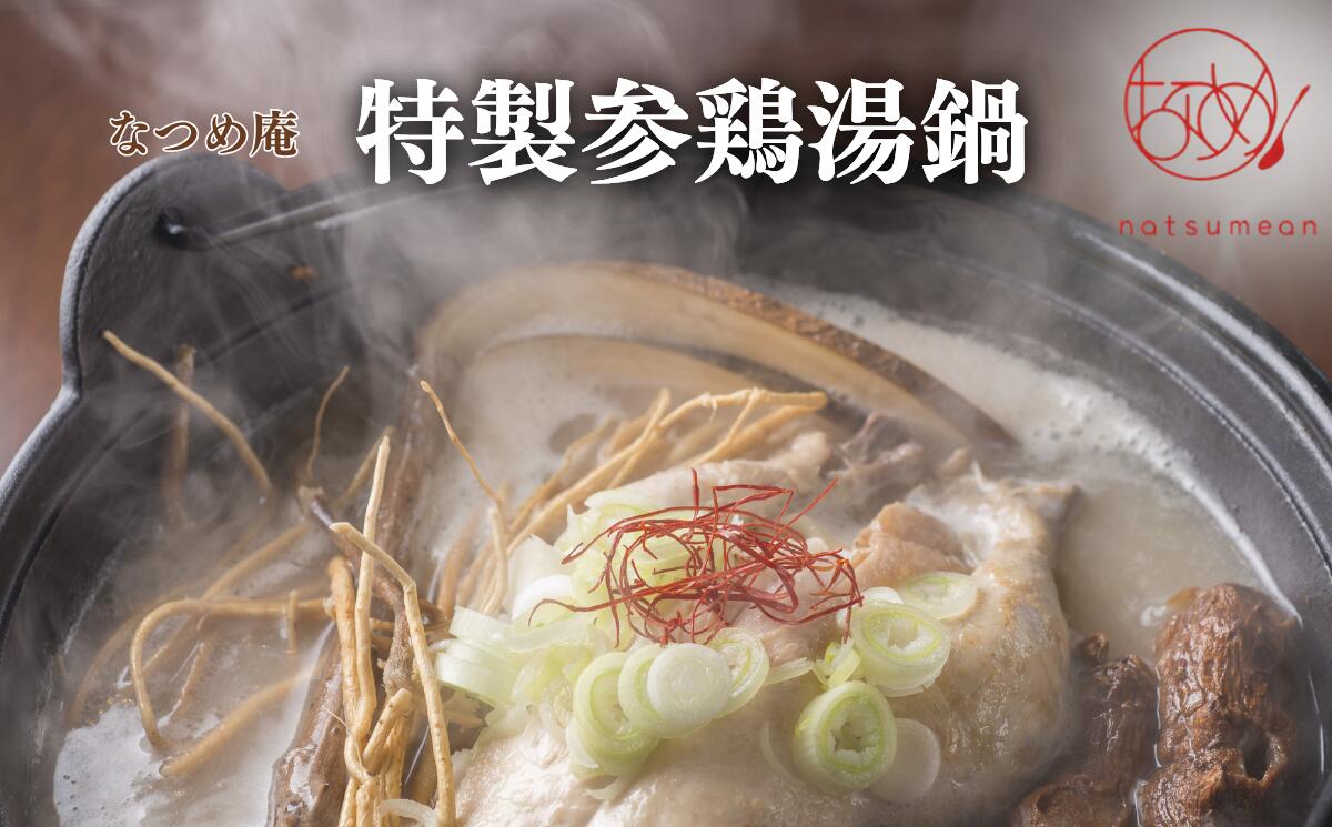 サムゲタン鍋セット2〜3名 [11100-1353]加工食品 薬膳 粥 お粥専門店 和漢 さいたま市 埼玉県 送料無料 ギフト プレゼント サムゲタン 鍋