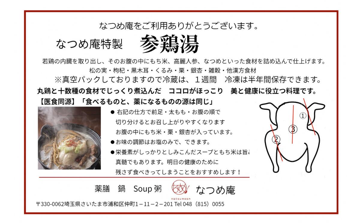 【ふるさと納税】サムゲタン鍋セット2～3名　【11100-1353】加工食品 薬膳 粥 お粥専門店 和漢 さいたま市 埼玉県 送料無料 ギフト プレゼント　サムゲタン　鍋