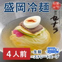 【ふるさと納税】盛岡冷麺セット(4人前) 【11100-1610】|詳細画像