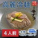 【ふるさと納税】高麗冷麺セット(4人前) 【11100-1611】|詳細画像