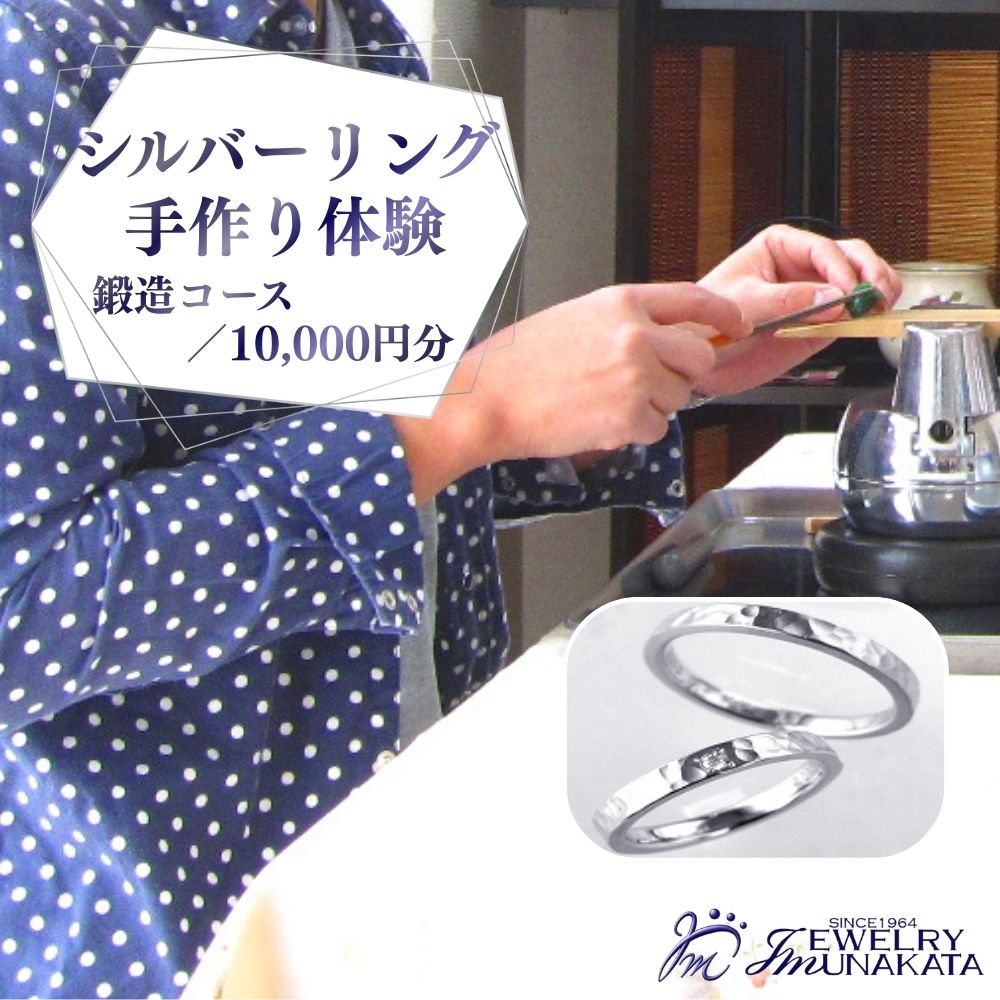 ジュエリームナカタ (シルバー)リング手作り体験利用券 鍛造(たんぞう)コース/10,000円分[11100-2056] 指輪 アクセサリー 体験型返礼品 利用券 埼玉県 さいたま市 ギフト プレゼント 贈り物 送料無料 棟方 ジュエリー ムナカタ